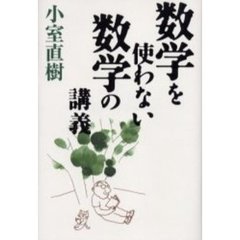 数学を使わない数学の講義