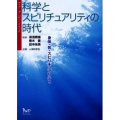 科学とスピリチュアリティの時代　身体・気・スピリチュアリティ
