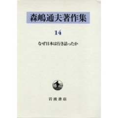 森嶋通夫著作集　１４　なぜ日本は行き詰ったか
