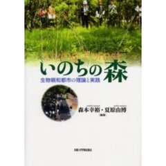 いのちの森　生物親和都市の理論と実践