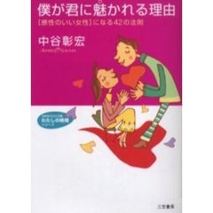 僕が君に魅かれる理由　〈感性のいい女性〉になる４２の法則