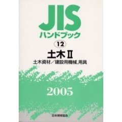 ＪＩＳハンドブック　土木　２００５－２　土木資材／建設用機械，用具