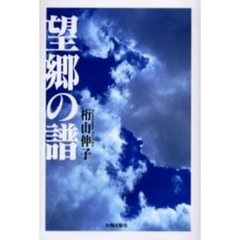 望郷の譜（うた）