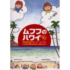 ムフフのハワイ　４泊６日のツアーでこんなに楽しめちゃいました！！