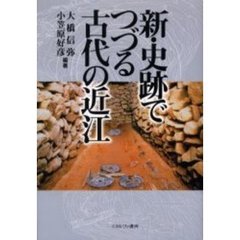新・史跡でつづる古代の近江