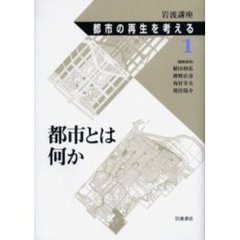 岩波講座都市の再生を考える　１　都市とは何か