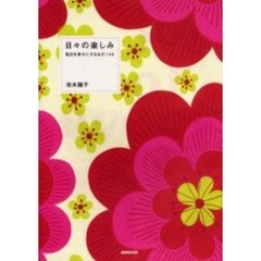 日々の楽しみ　毎日を幸せにするもの１４０