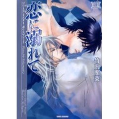 恋に溺れて　新版