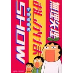 無理矢理おしかけまＳＨＯＷ
