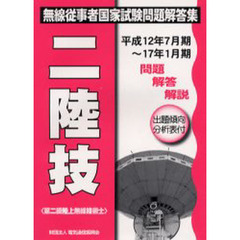 第二級陸上無線技術士　平成１２年７月期－平成１７年１月期