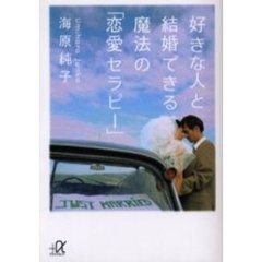 好きな人と結婚できる魔法の「恋愛セラピー」