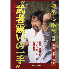 ＤＶＤ　柳生心眼流　武者震いの一手