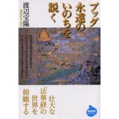 ブッダ永遠のいのちを説く
