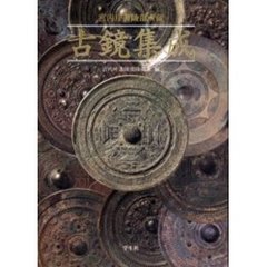 古鏡集成　宮内庁書陵部所蔵