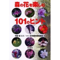 森の花を楽しむ１０１のヒント
