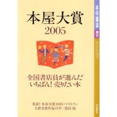 本屋大賞　２００５