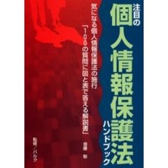 注目の個人情報保護法ハンドブック　気になる個人情報保護法の施行「１００の質問に図と表で答える解説書」