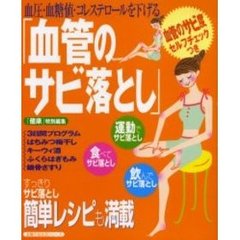 血圧・血糖値・コレステロールを下げる「血管のサビ落とし」　簡単レシピも満載