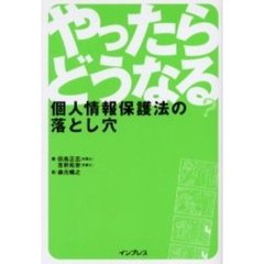 やったらどうなる？　個人情報保護法の落とし穴