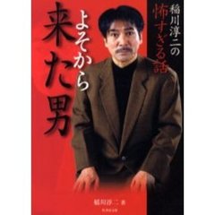 稲川淳二稲川淳二著 稲川淳二稲川淳二著の検索結果 - 通販｜セブンネットショッピング