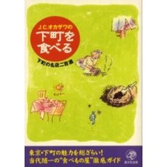 Ｊ．Ｃ．オカザワの下町を食べる　下町の名店二百選