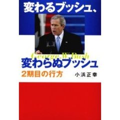 変わるブッシュ、変わらぬブッシュ　２期目の行方