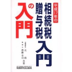 相続税・贈与税入門の入門　１７年改訂版