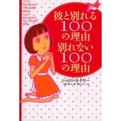 彼と別れる１００の理由別れない１００の理由