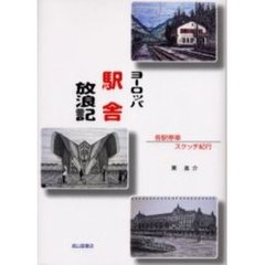 ヨーロッパ駅舎放浪記　各駅停車スケッチ紀行