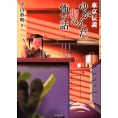 東京伝説　ゆがんだ街の怖い話