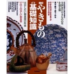 新やきものの基礎知識　見る・買う・使う・作る