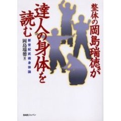 整体の岡島瑞徳が達人の身体を読む　新世紀武術身体論