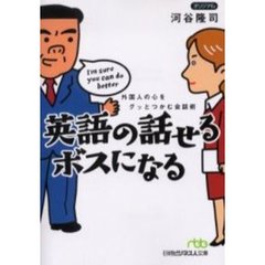 英語の話せるボスになる　外国人の心をグッとつかむ会話術