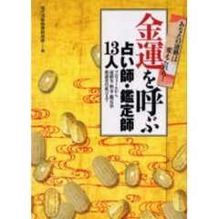 金運を呼ぶ占い師・鑑定師１３人　あなたの運勢は変えられる！　プロフィールから連絡先・料金・鑑定法・相談者の証言まで　幸運を呼ぶ「占い師探し」の本