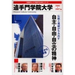 ’０６－０７　追手門学院大学