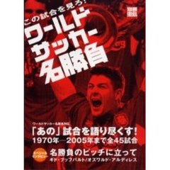 ワールドサッカー名勝負　この試合を見ろ！