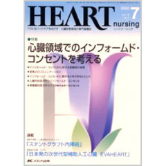 ハートナーシング　心臓疾患領域の専門看護誌　第１８巻７号（２００５年）　特集心臓領域でのインフォームド・コンセントを考える