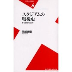 スタジアムの戦後史　夢と欲望の６０年