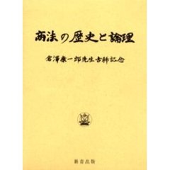 商法の歴史と論理　倉沢康一郎先生古稀記念