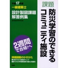 一級建築士設計製図課題解答例集　平成１７年度