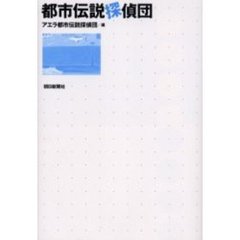 都市伝説探偵団