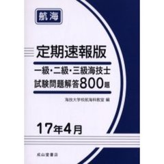 一級・二級・三級海技士〈航海〉試験問題解答８００題　定期速報版　１７年４月
