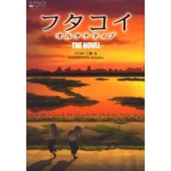 フタコイオルタナティブ－ＴＨＥ　ＮＯＶＥＬ－