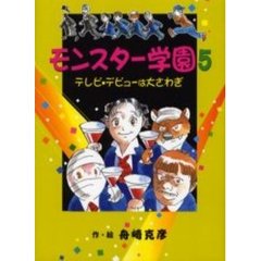 モンスター学園　５　テレビ・デビューは大さわぎ