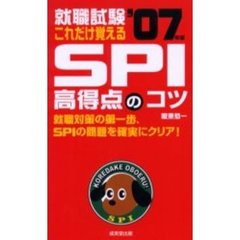 就職試験これだけ覚えるＳＰＩ高得点のコツ　２００７年版