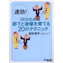速効！ＳＥのための部下と後輩を育てる２０のテクニック