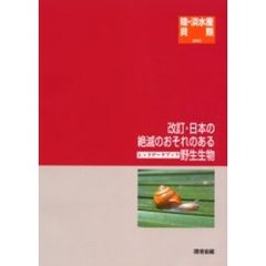 日本の絶滅のおそれのある野生生物　６　改訂　陸・淡水産貝類