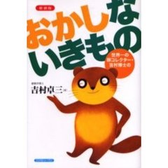 おかしないきもの　世界一の卵コレクター・吉村博士の