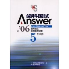 歯科国試Ａｎｓｗｅｒ　８２回～９８回過去１７年間歯科国試全問題解説書　２００６Ｖｏｌ．５　保存修復