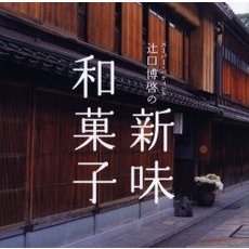 スーパー・パティシエ辻口博啓の新味和菓子